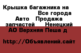 Крышка багажника на Volkswagen Polo - Все города Авто » Продажа запчастей   . Ненецкий АО,Верхняя Пеша д.